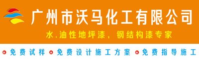 广州沃马化工有限公司
